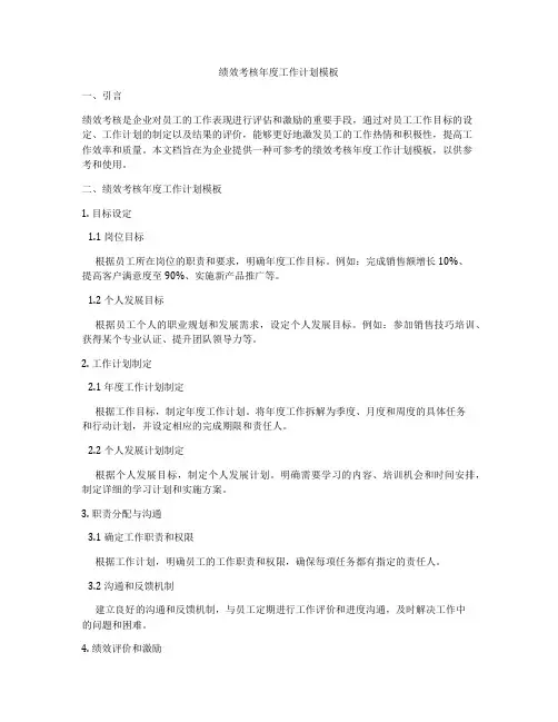 绩效考核年度工作计划模板