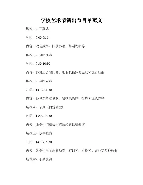 学校艺术节演出节目单范文