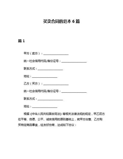 买卖合同的范本6篇