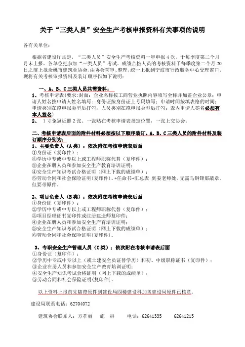 关于“三类人员”安全生产考核申报资料有关事项的说明