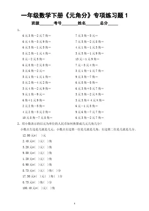小学数学一年级下册《元角分》专项练习题(共3套)