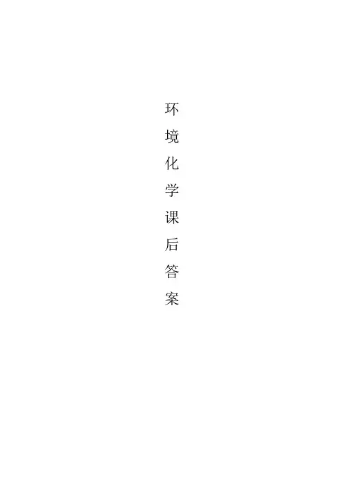 环境化学课后答案(戴树桂)主编_第二版(1-7章)