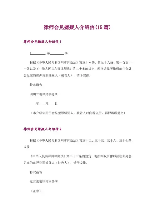 律师会见嫌疑人介绍信(15篇)