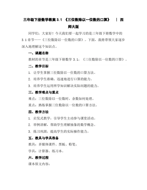 三年级下册数学教案-3.1《三位数除以一位数的口算》︳西师大版