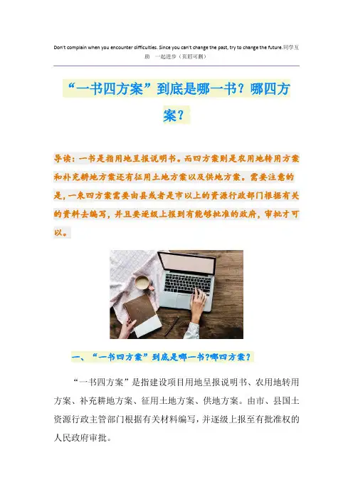 “一书四方案”到底是哪一书？哪四方案？
