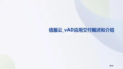 信服云_应用交付概述和介绍V1