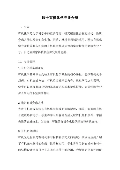 硕士有机化学专业介绍