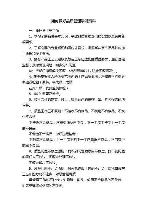 如何做好品质管理学习资料
