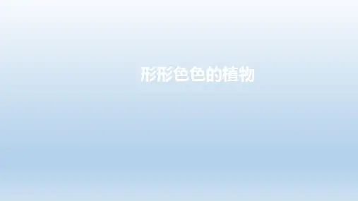 新教材教科版六年级科学下册第二单元第三节《形形色色的植物》精品课件