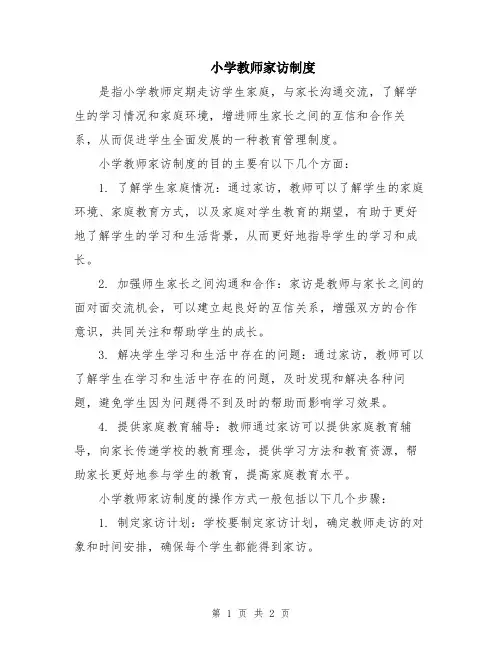 小学教师家访制度