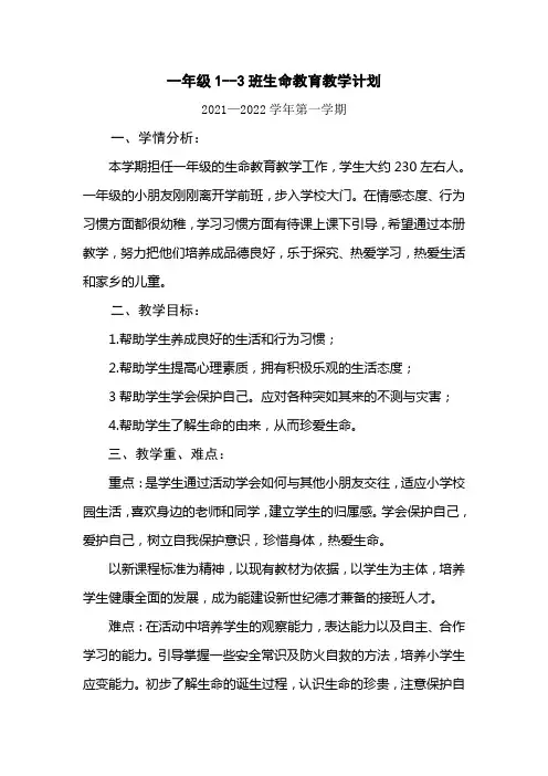 一年级生命教学计划