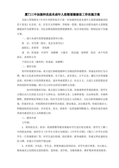 厦门三中加强和改进未成年人思想道德建设工作实施方案