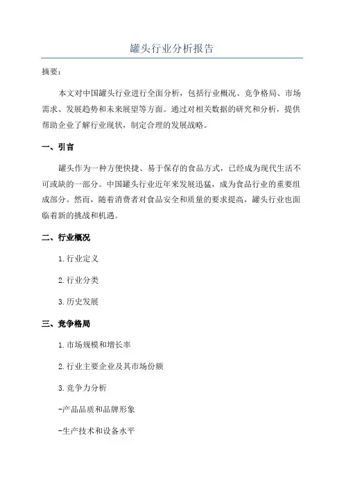罐头行业分析报告
