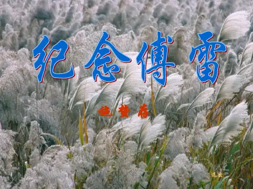 课件《纪念傅雷》