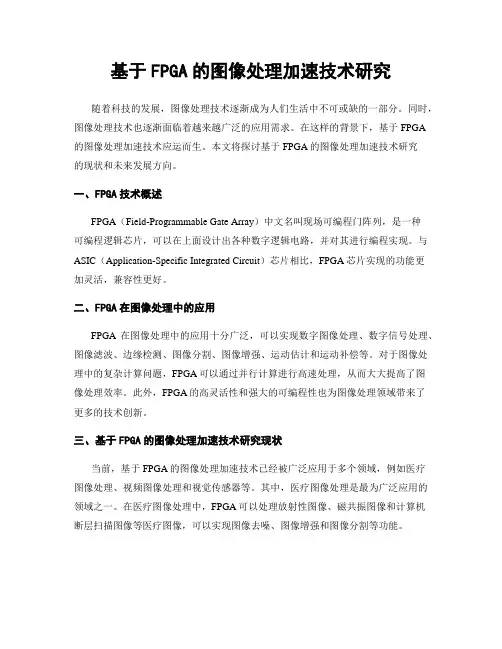 基于FPGA的图像处理加速技术研究