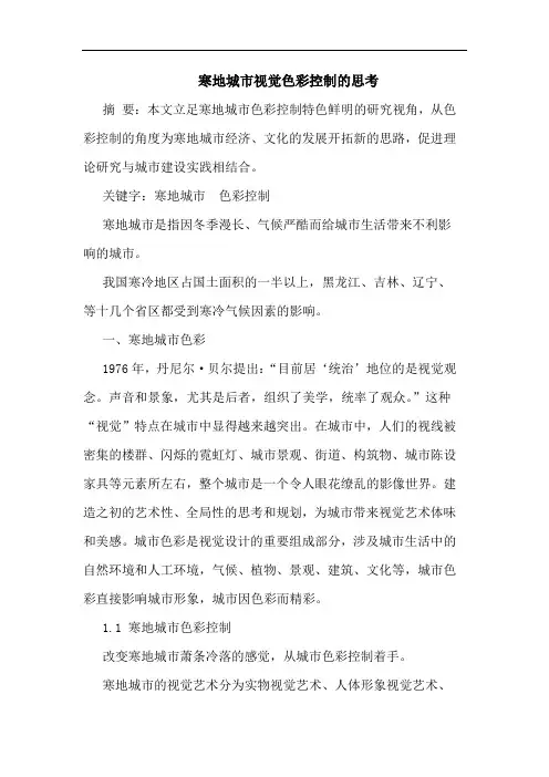 寒地城市视觉色彩控制论文