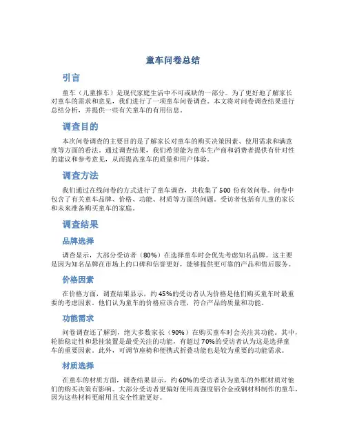 童车问卷总结