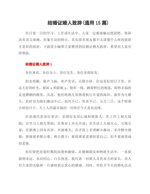 结婚证婚人致辞(范文15篇)