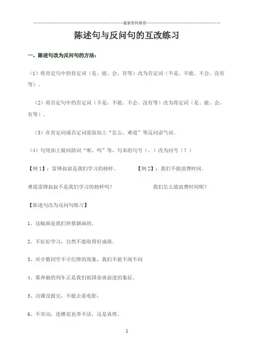 小学五年级陈述句与反问句的互改练习精编版