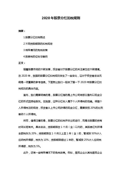 2020年股票分红扣税规则