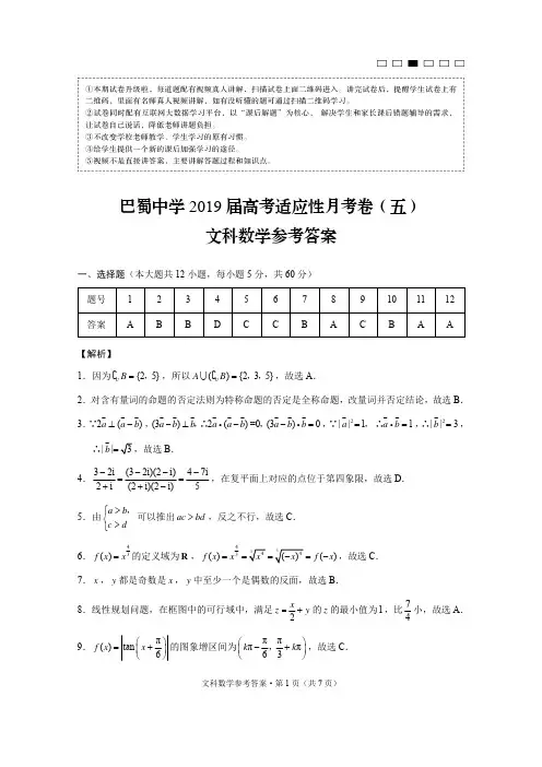 巴蜀中学2019届高考适应性月考卷(五)文数-答案