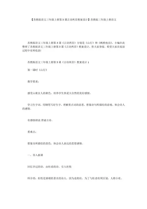 【苏教版语文三年级上册第3课古诗两首教案设计】苏教版三年级上册语文