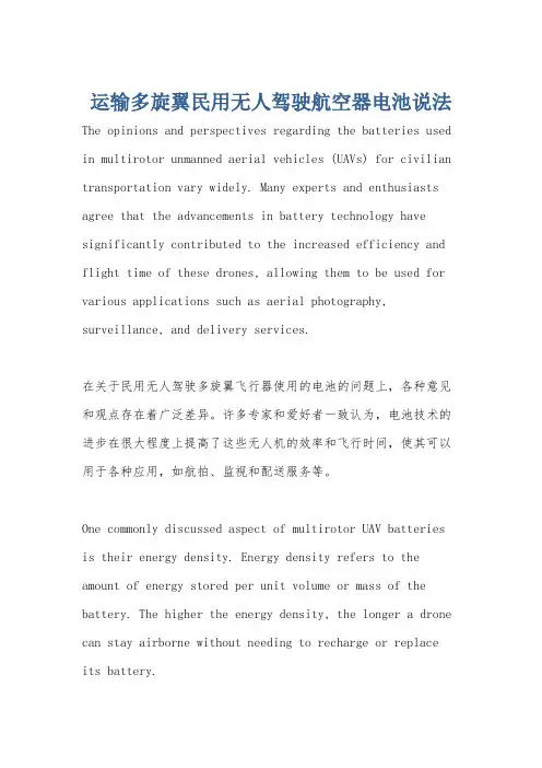 运输多旋翼民用无人驾驶航空器电池说法