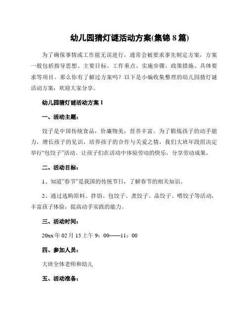 幼儿园猜灯谜活动方案(集锦8篇)
