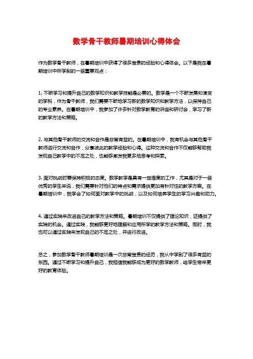 数学骨干教师暑期培训心得体会