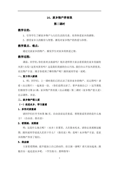 二年级上册道德与法治教案-14.家乡物产养育我-部编版(第二课时)