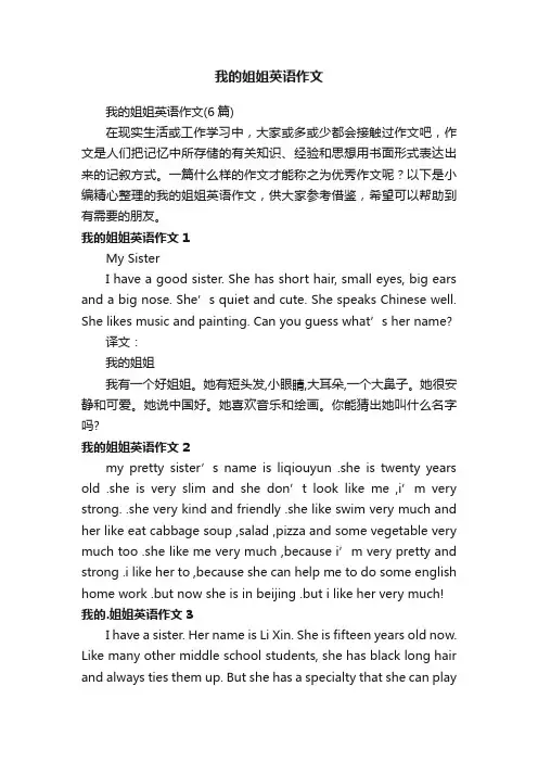我的姐姐英语作文（6篇）