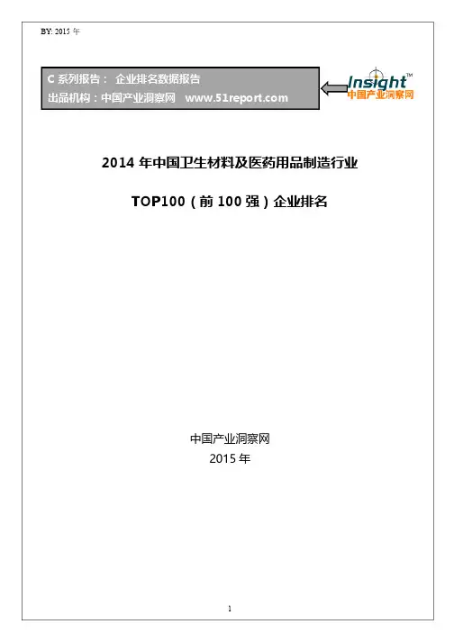 2014年中国卫生材料及医药用品制造行业TOP100企业排名