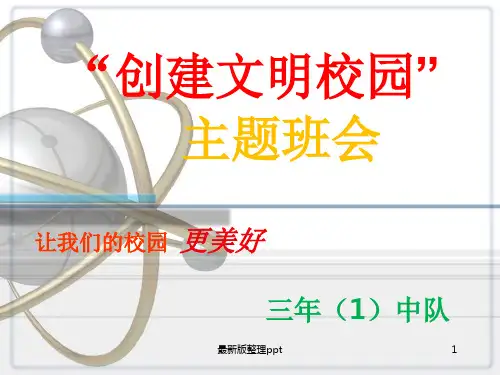 校园文明安全主题班会ppt课件