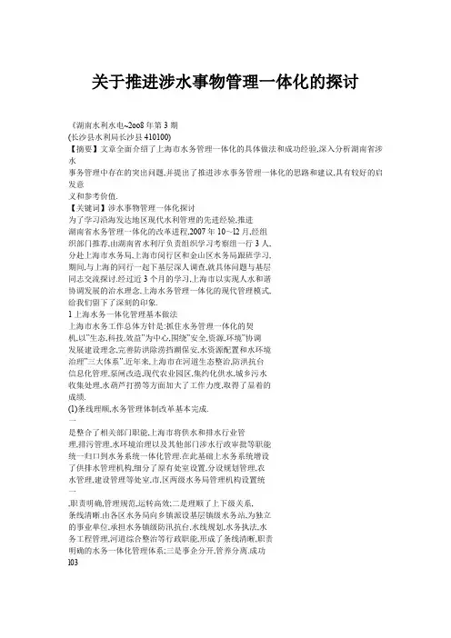关于推进涉水事物管理一体化的探讨