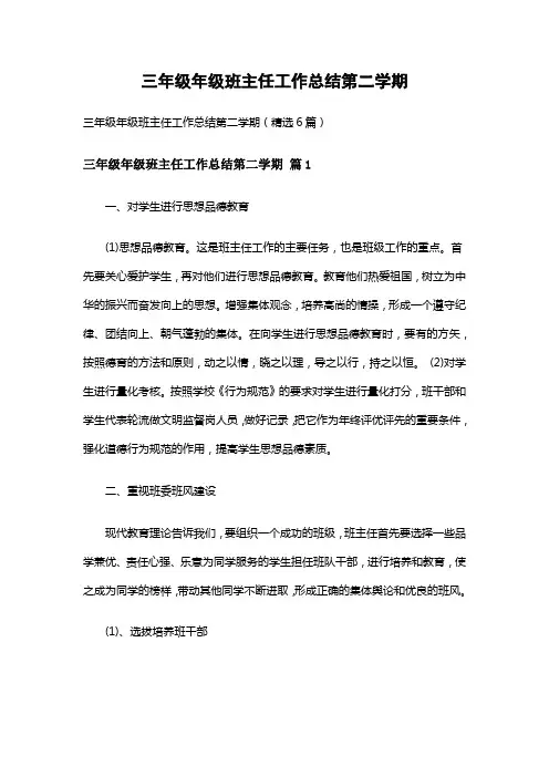 三年级年级班主任工作总结第二学期(精选6篇)