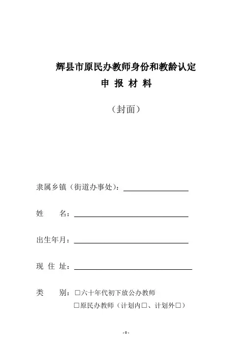 辉县市原民办教师身份和教龄认定申报材料