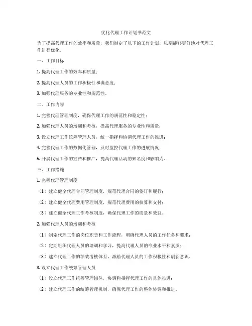 优化代理工作计划书范文
