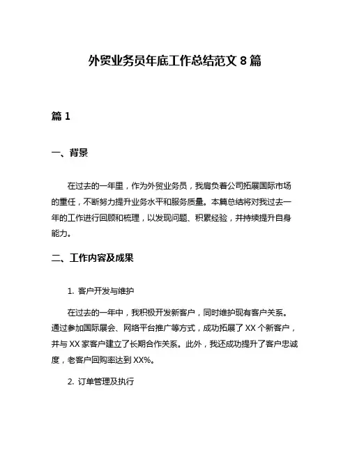 外贸业务员年底工作总结范文8篇