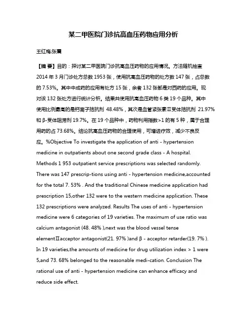 某二甲医院门诊抗高血压药物应用分析