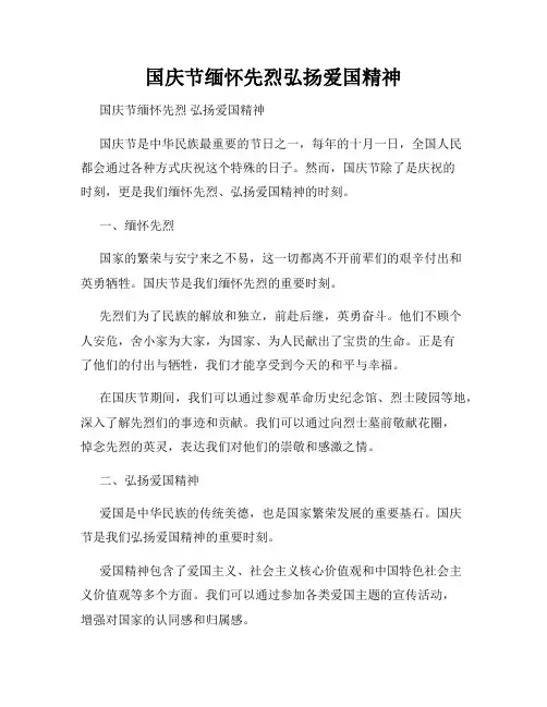 国庆节缅怀先烈弘扬爱国精神