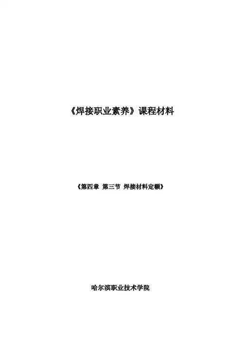 第四章焊工识图 第三节 焊接材料定额课程材料(最全)word资料