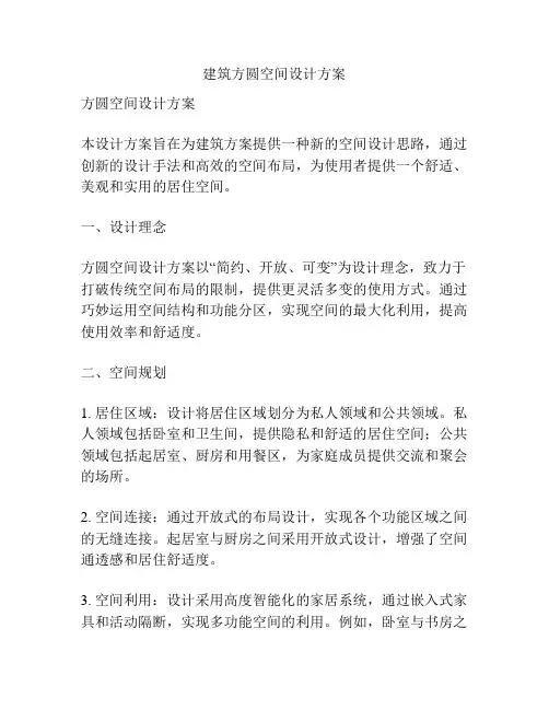 建筑方圆空间设计方案