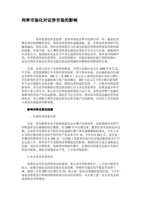 利率市场化对证券市场的影响剖析