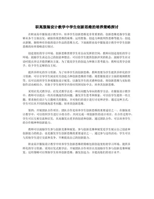 职高服装设计教学中学生创新思维的培养策略探讨
