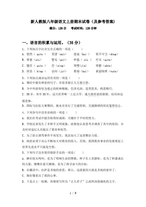 新人教版八年级语文上册期末试卷(及参考答案)