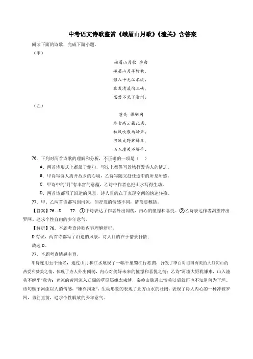 中考语文诗歌鉴赏《峨眉山月歌》《潼关》含答案