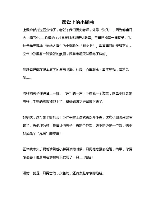 作文《课堂上的小插曲》