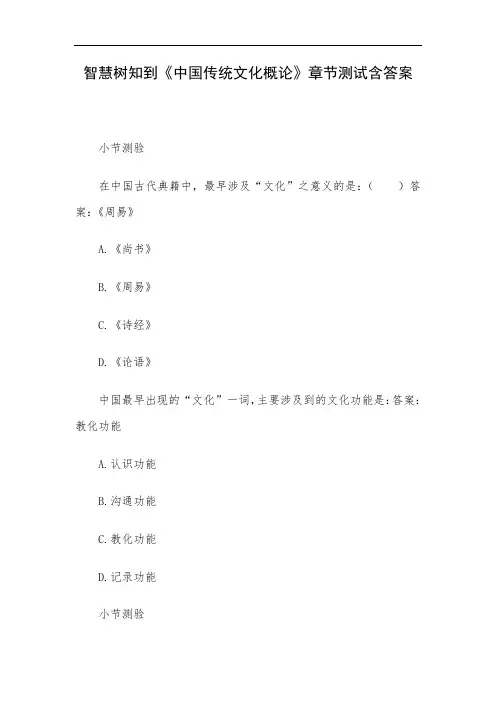 智慧树知到《中国传统文化概论》章节测试含答案