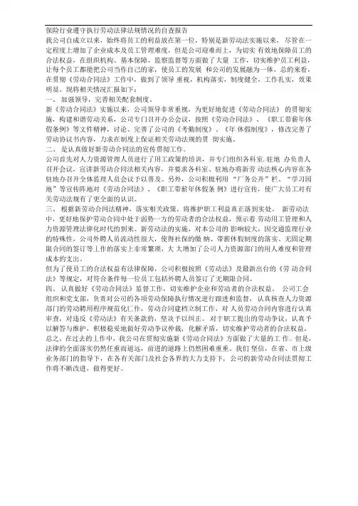 劳动法律法规情况的自查报告