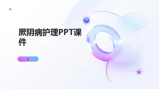 厥阴病护理PPT课件